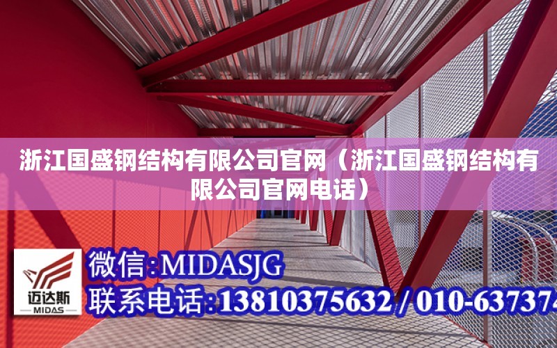 浙江國盛鋼結構有限公司官網（浙江國盛鋼結構有限公司官網電話）