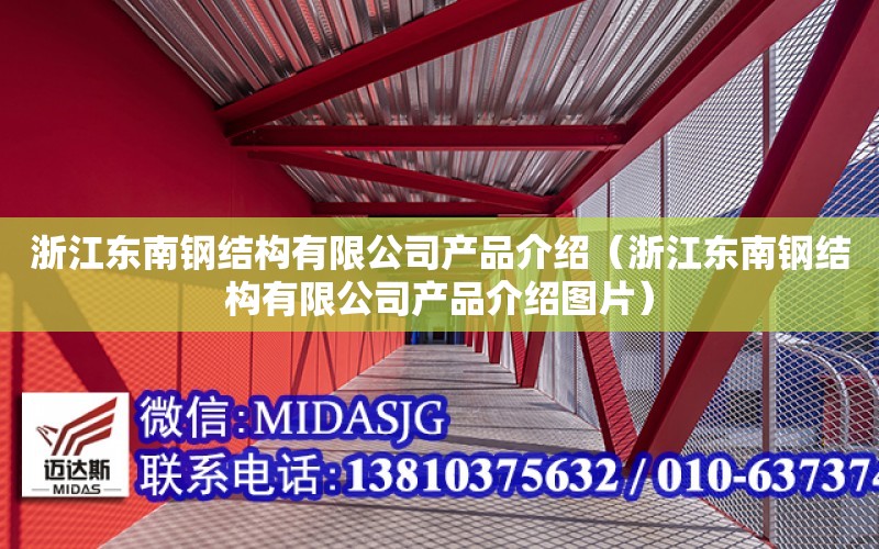 浙江東南鋼結構有限公司產品介紹（浙江東南鋼結構有限公司產品介紹圖片）