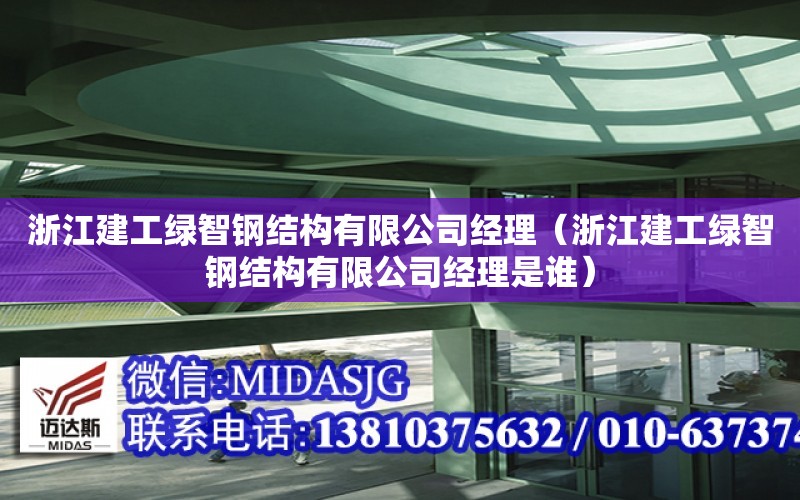 浙江建工綠智鋼結構有限公司經理（浙江建工綠智鋼結構有限公司經理是誰）