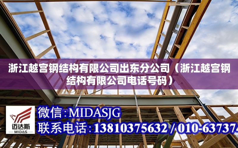 浙江越宮鋼結構有限公司出東分公司（浙江越宮鋼結構有限公司電話號碼）