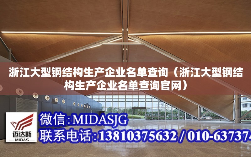 浙江大型鋼結構生產企業名單查詢（浙江大型鋼結構生產企業名單查詢官網）