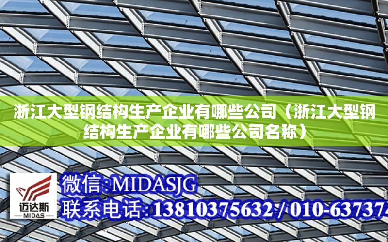 浙江大型鋼結構生產企業有哪些公司（浙江大型鋼結構生產企業有哪些公司名稱）