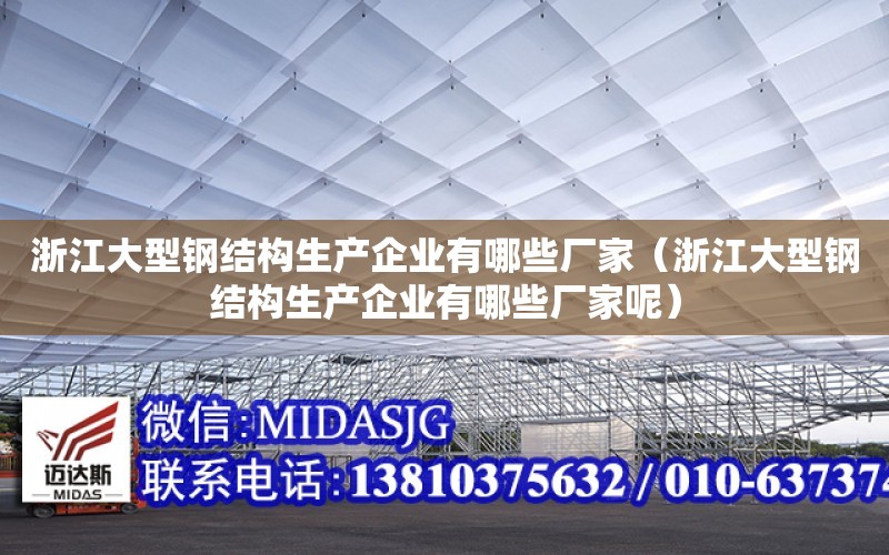 浙江大型鋼結構生產企業有哪些廠家（浙江大型鋼結構生產企業有哪些廠家呢）