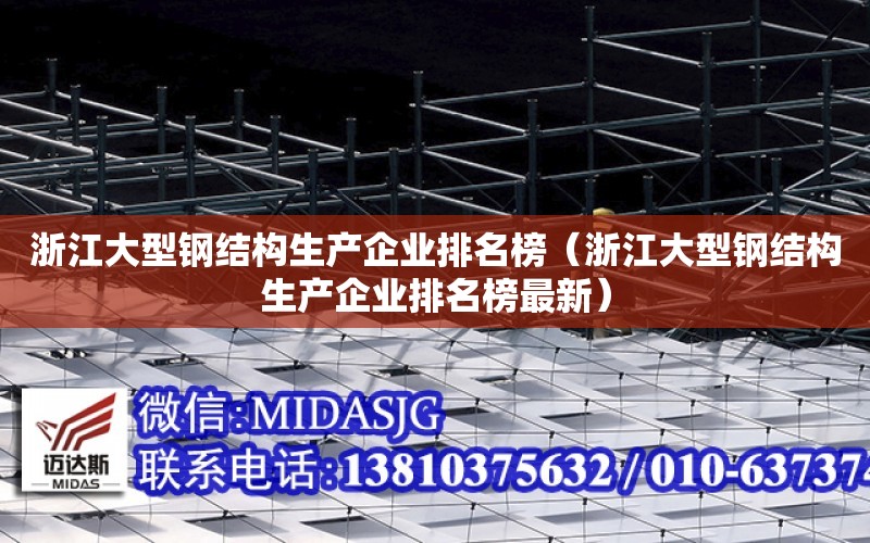 浙江大型鋼結構生產企業排名榜（浙江大型鋼結構生產企業排名榜最新）