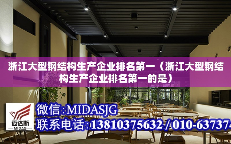 浙江大型鋼結構生產企業排名第一（浙江大型鋼結構生產企業排名第一的是）