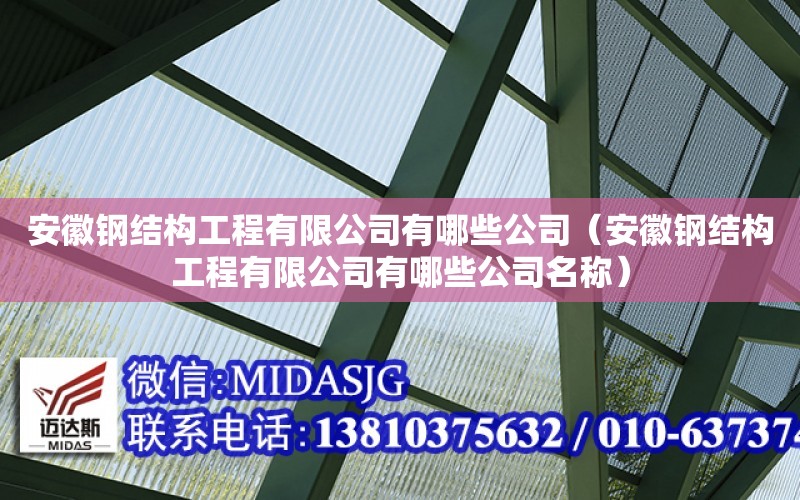 安徽鋼結構工程有限公司有哪些公司（安徽鋼結構工程有限公司有哪些公司名稱）