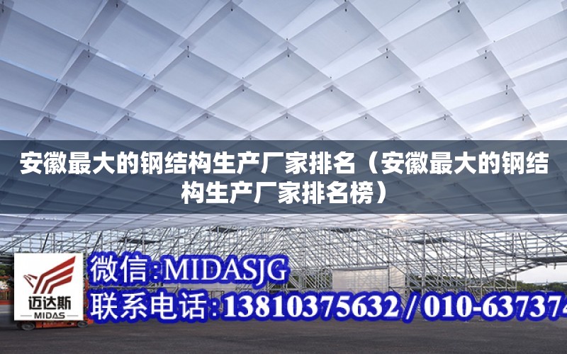 安徽最大的鋼結構生產廠家排名（安徽最大的鋼結構生產廠家排名榜）