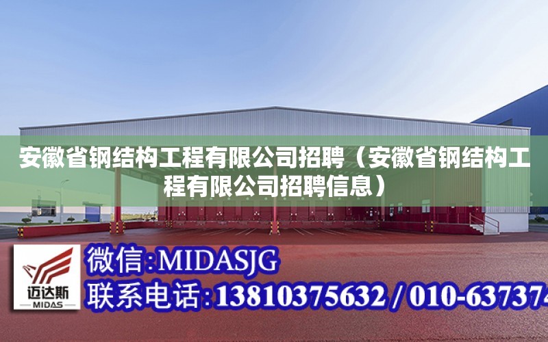 安徽省鋼結構工程有限公司招聘（安徽省鋼結構工程有限公司招聘信息）