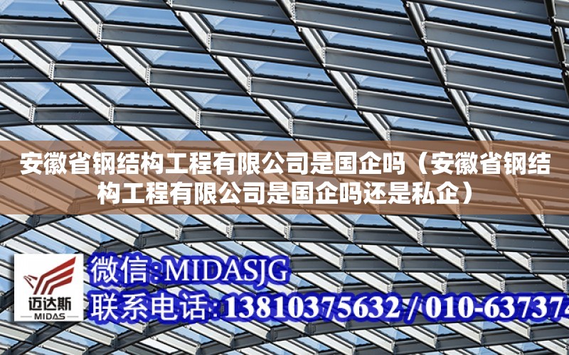 安徽省鋼結構工程有限公司是國企嗎（安徽省鋼結構工程有限公司是國企嗎還是私企）