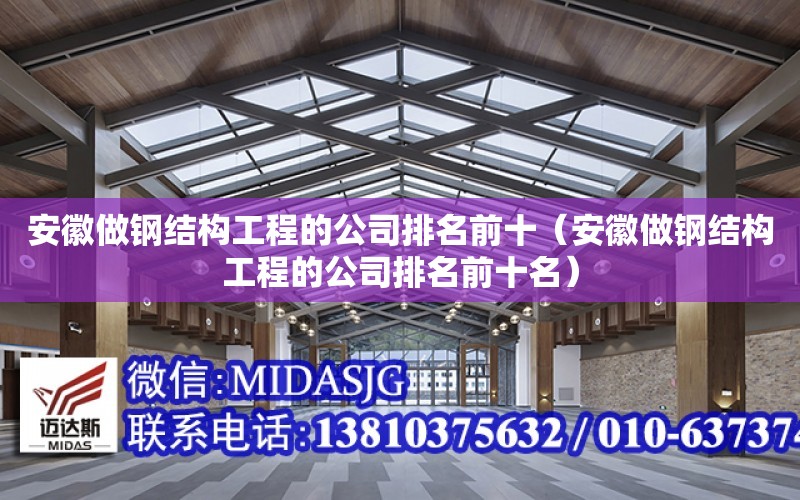 安徽做鋼結構工程的公司排名前十（安徽做鋼結構工程的公司排名前十名）