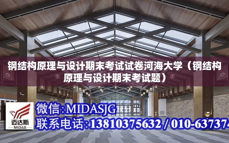 鋼結構原理與設計期末考試試卷河海大學（鋼結構原理與設計期末考試題）