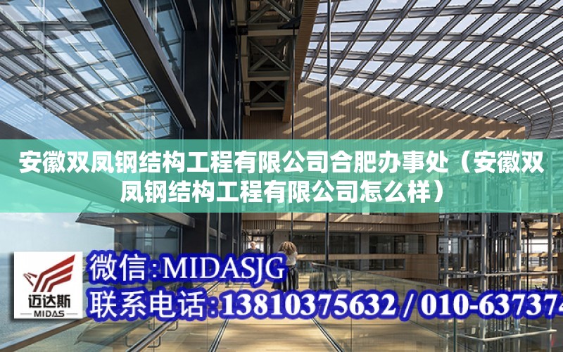 安徽雙鳳鋼結構工程有限公司合肥辦事處（安徽雙鳳鋼結構工程有限公司怎么樣）