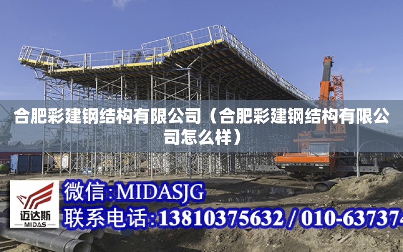 合肥彩建鋼結構有限公司（合肥彩建鋼結構有限公司怎么樣）