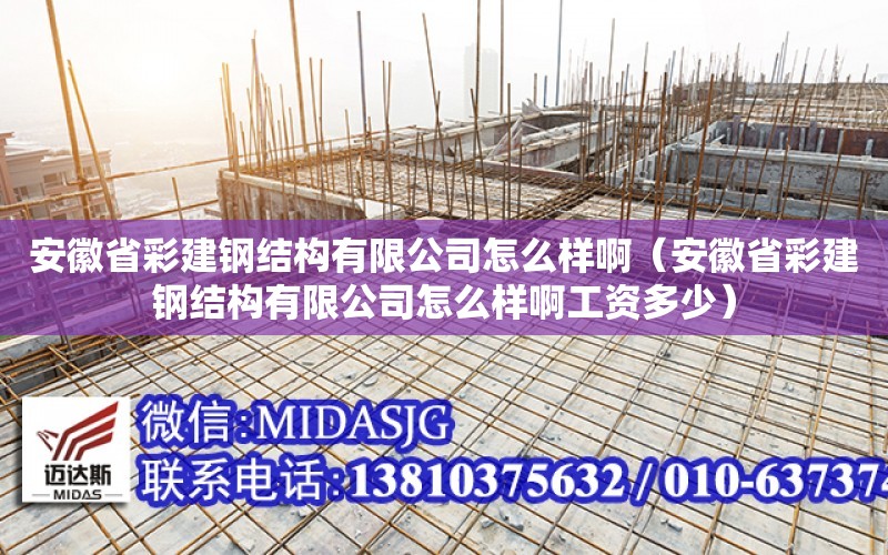 安徽省彩建鋼結構有限公司怎么樣?。ò不帐〔式ㄤ摻Y構有限公司怎么樣啊工資多少）