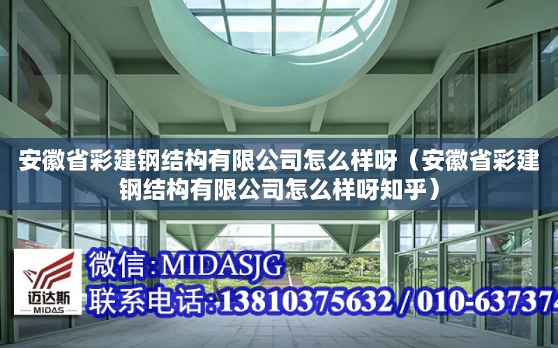 安徽省彩建鋼結構有限公司怎么樣呀（安徽省彩建鋼結構有限公司怎么樣呀知乎）