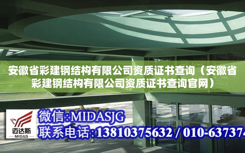 安徽省彩建鋼結構有限公司資質證書查詢（安徽省彩建鋼結構有限公司資質證書查詢官網）