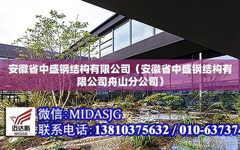 安徽省中盛鋼結構有限公司（安徽省中盛鋼結構有限公司舟山分公司）