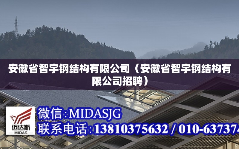 安徽省智宇鋼結構有限公司（安徽省智宇鋼結構有限公司招聘）