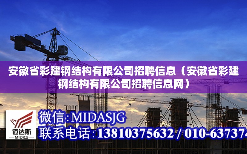 安徽省彩建鋼結構有限公司招聘信息（安徽省彩建鋼結構有限公司招聘信息網）