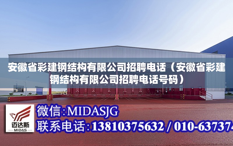 安徽省彩建鋼結構有限公司招聘電話（安徽省彩建鋼結構有限公司招聘電話號碼）