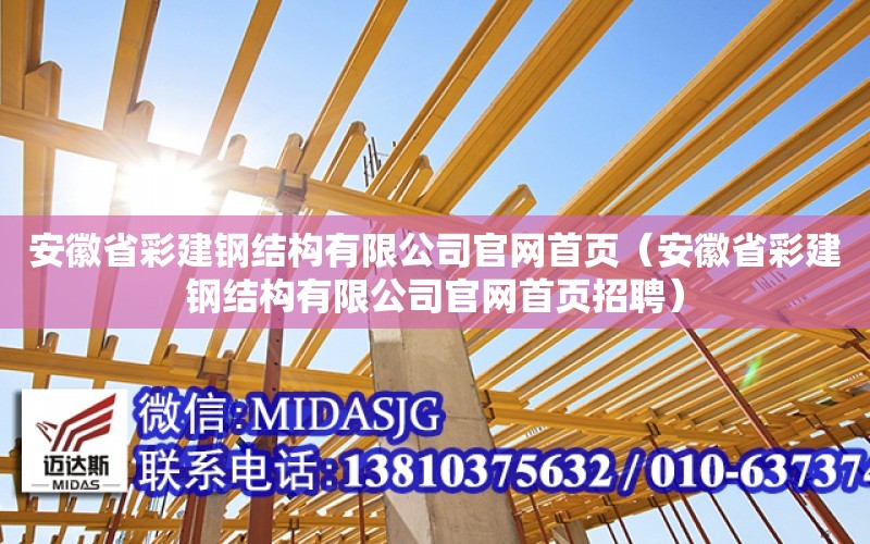 安徽省彩建鋼結構有限公司官網首頁（安徽省彩建鋼結構有限公司官網首頁招聘）