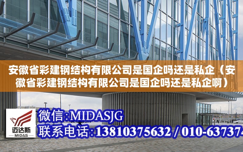 安徽省彩建鋼結構有限公司是國企嗎還是私企（安徽省彩建鋼結構有限公司是國企嗎還是私企?。? title=