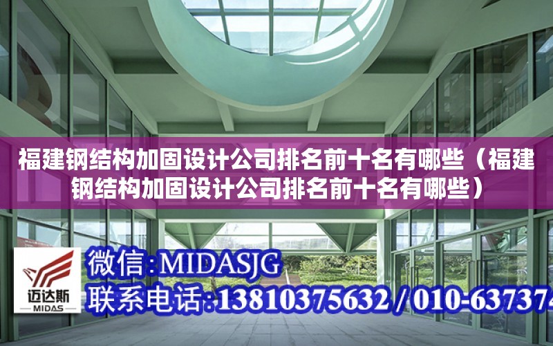 福建鋼結構加固設計公司排名前十名有哪些（福建鋼結構加固設計公司排名前十名有哪些）