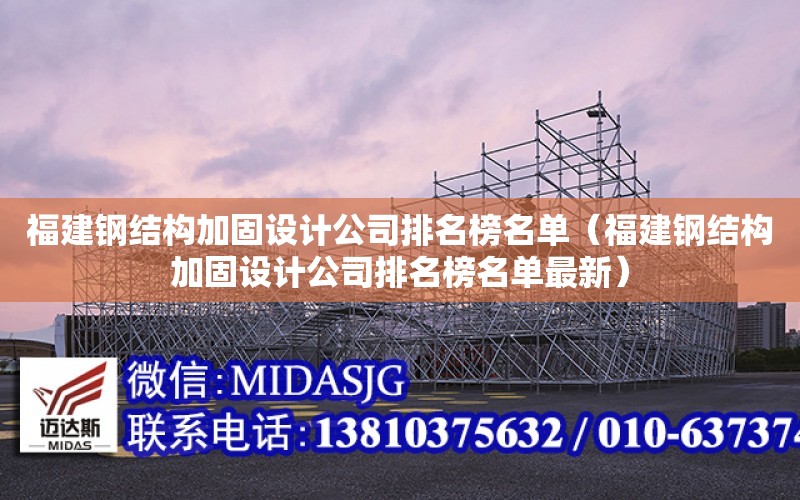 福建鋼結構加固設計公司排名榜名單（福建鋼結構加固設計公司排名榜名單最新）