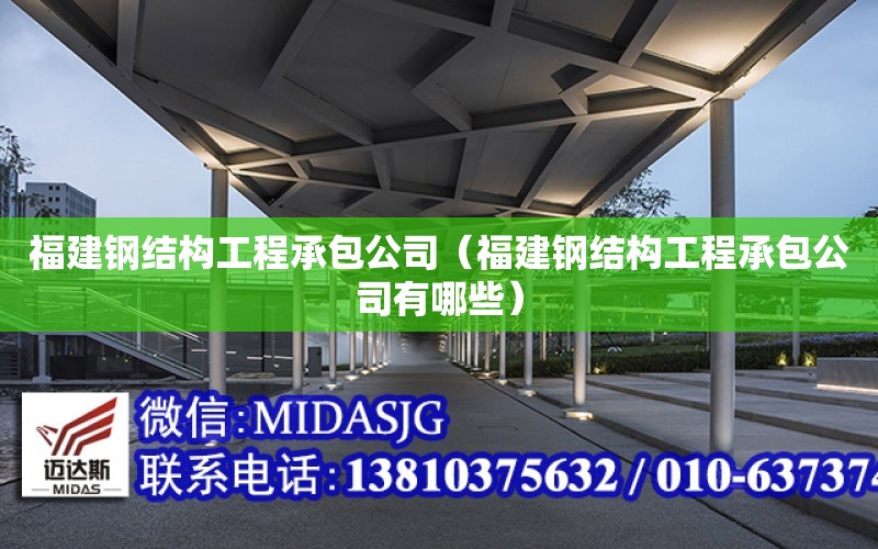 福建鋼結構工程承包公司（福建鋼結構工程承包公司有哪些）