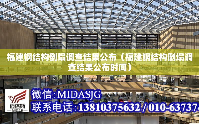 福建鋼結構倒塌調查結果公布（福建鋼結構倒塌調查結果公布時間）