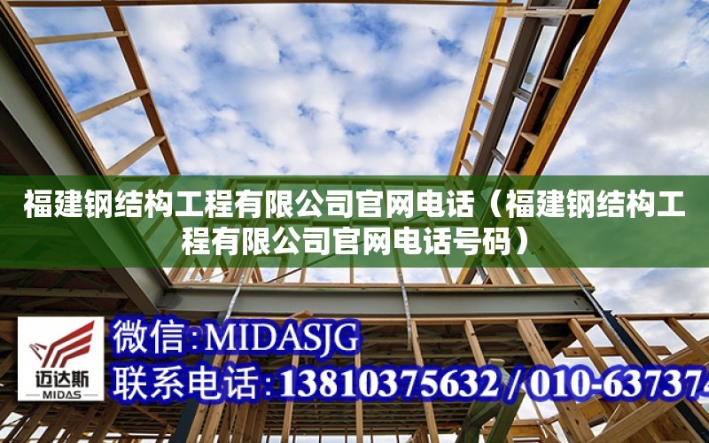 福建鋼結構工程有限公司官網電話（福建鋼結構工程有限公司官網電話號碼）