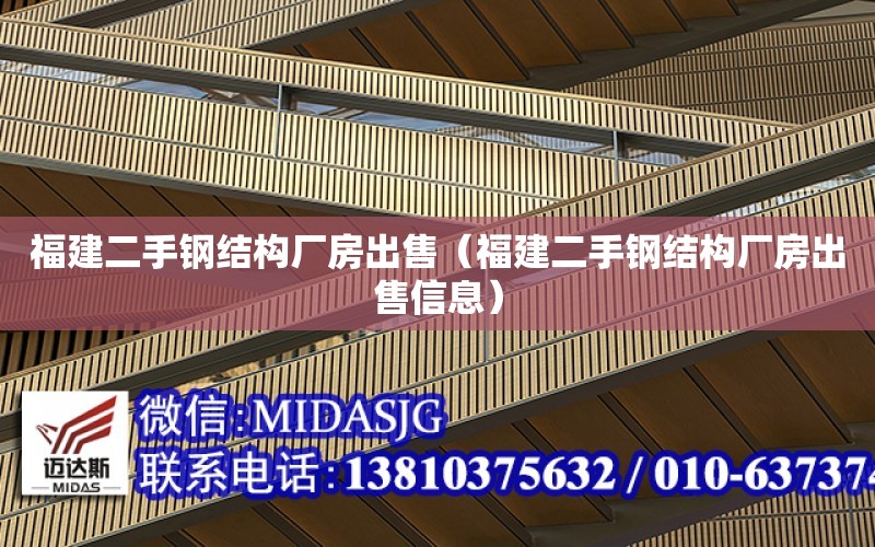 福建二手鋼結構廠房出售（福建二手鋼結構廠房出售信息）