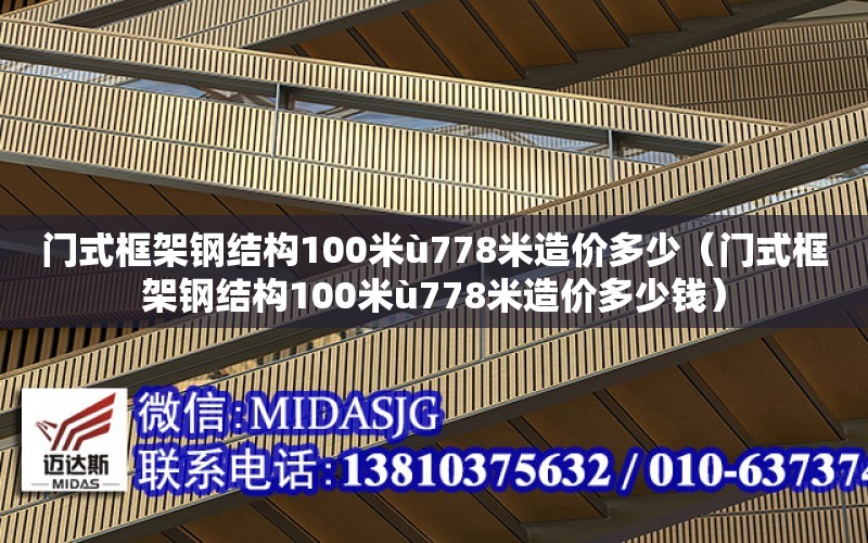 門式框架鋼結構100米ù778米造價多少（門式框架鋼結構100米ù778米造價多少錢）