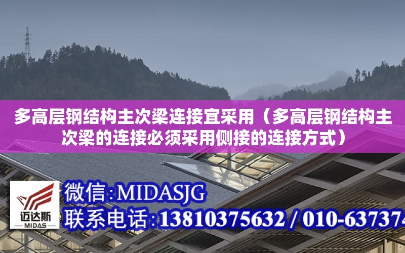 多高層鋼結構主次梁連接宜采用（多高層鋼結構主次梁的連接必須采用側接的連接方式）