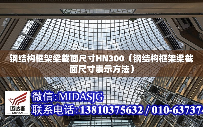 鋼結構框架梁截面尺寸HN300（鋼結構框架梁截面尺寸表示方法）