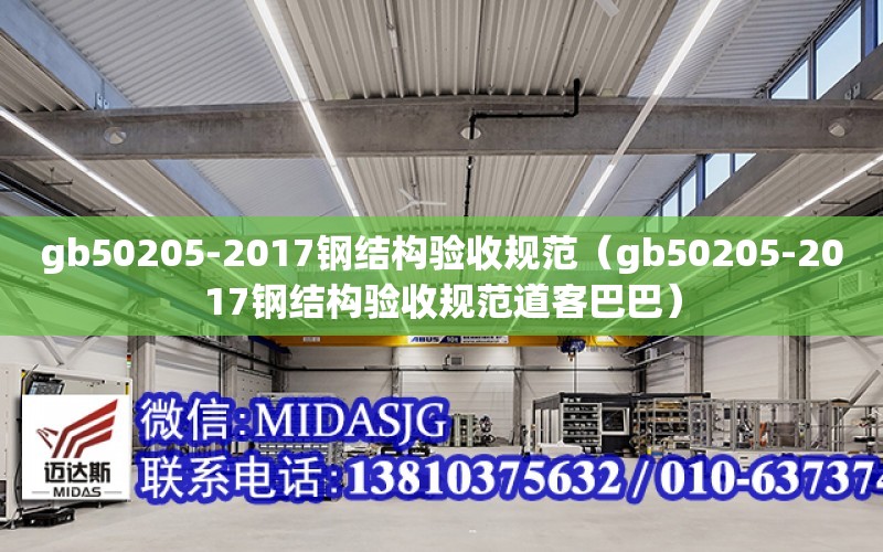 gb50205-2017鋼結構驗收規范（gb50205-2017鋼結構驗收規范道客巴巴）