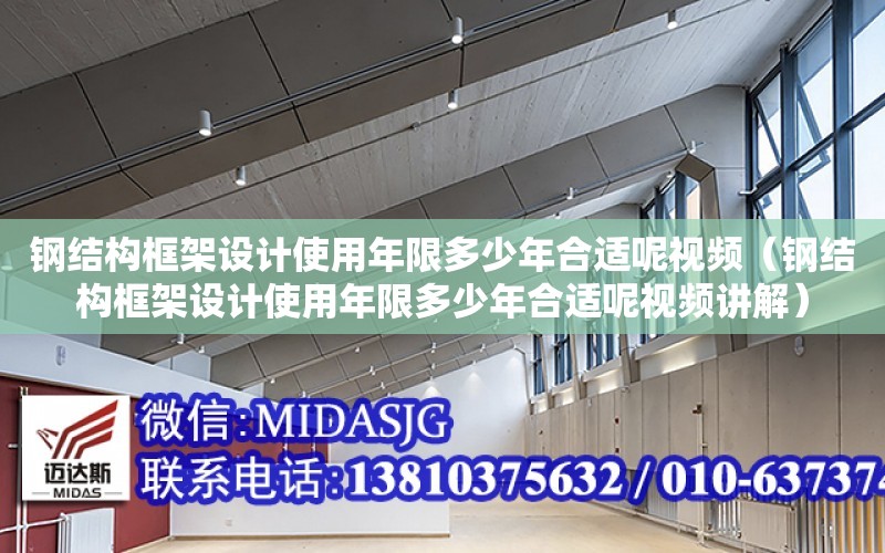 鋼結構框架設計使用年限多少年合適呢視頻（鋼結構框架設計使用年限多少年合適呢視頻講解）