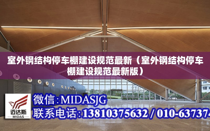 室外鋼結構停車棚建設規范最新（室外鋼結構停車棚建設規范最新版）