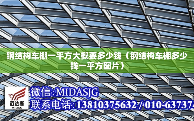 鋼結構車棚一平方大概要多少錢（鋼結構車棚多少錢一平方圖片）