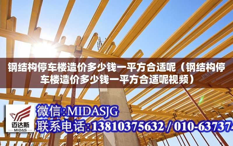 鋼結構停車樓造價多少錢一平方合適呢（鋼結構停車樓造價多少錢一平方合適呢視頻）