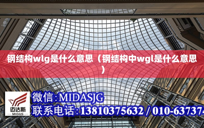 鋼結構wlg是什么意思（鋼結構中wgl是什么意思）