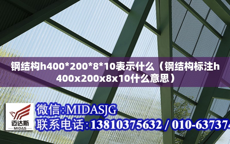 鋼結構h400*200*8*10表示什么（鋼結構標注h400x200x8x10什么意思）