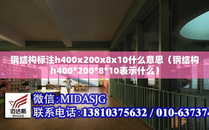 鋼結構標注h400x200x8x10什么意思（鋼結構h400*200*8*10表示什么）