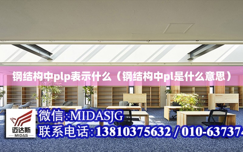 鋼結構中plp表示什么（鋼結構中pl是什么意思）