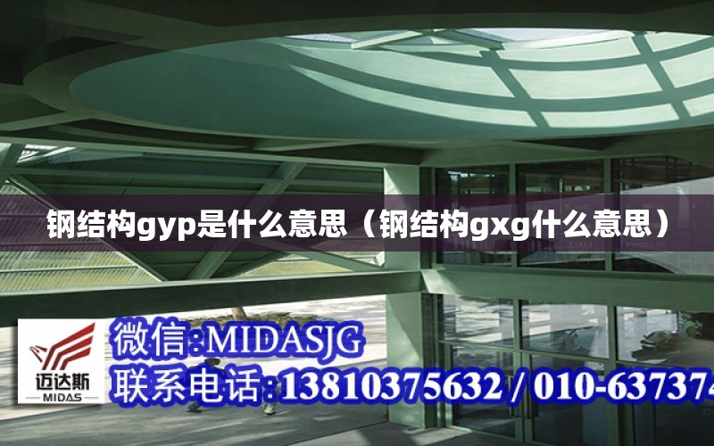 鋼結構gyp是什么意思（鋼結構gxg什么意思）