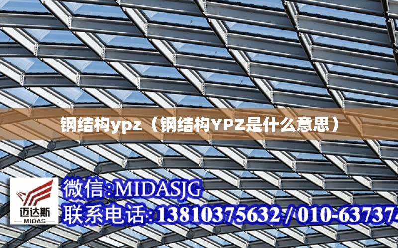 鋼結構ypz（鋼結構YPZ是什么意思）