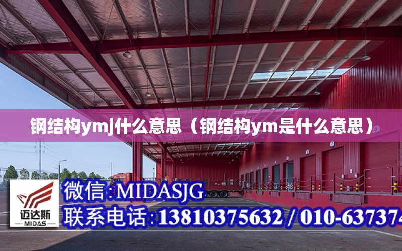 鋼結構ymj什么意思（鋼結構ym是什么意思）