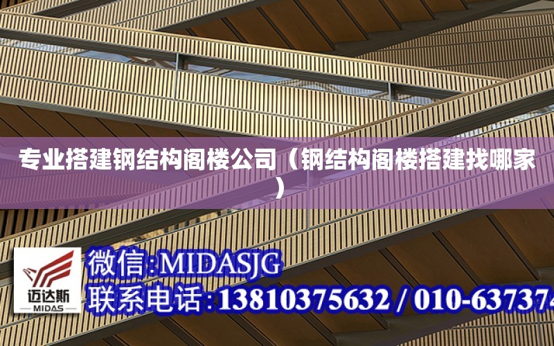 專業搭建鋼結構閣樓公司（鋼結構閣樓搭建找哪家）