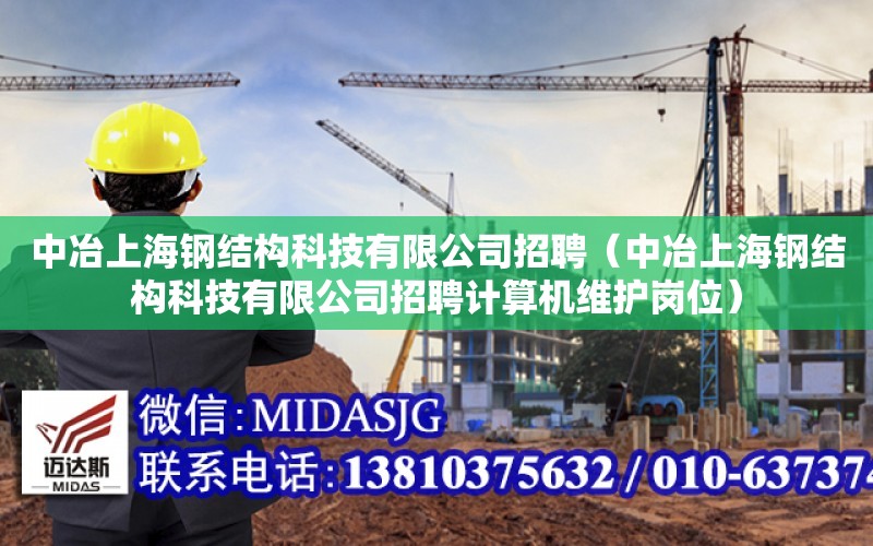 中冶上海鋼結構科技有限公司招聘（中冶上海鋼結構科技有限公司招聘計算機維護崗位）