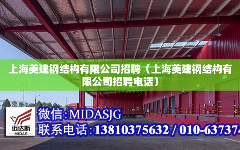 上海美建鋼結構有限公司招聘（上海美建鋼結構有限公司招聘電話）